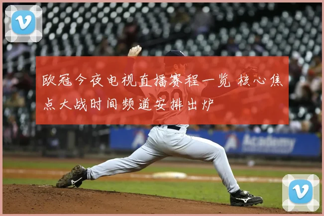 欧冠今夜电视直播赛程一览 核心焦点大战时间频道安排出炉