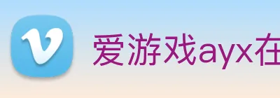 爱游戏ayx在线登录入口 Logo